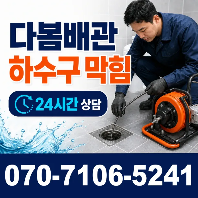 전북 전주시 덕진구 벚꽃길 배관막힘 상담 이미지 2
