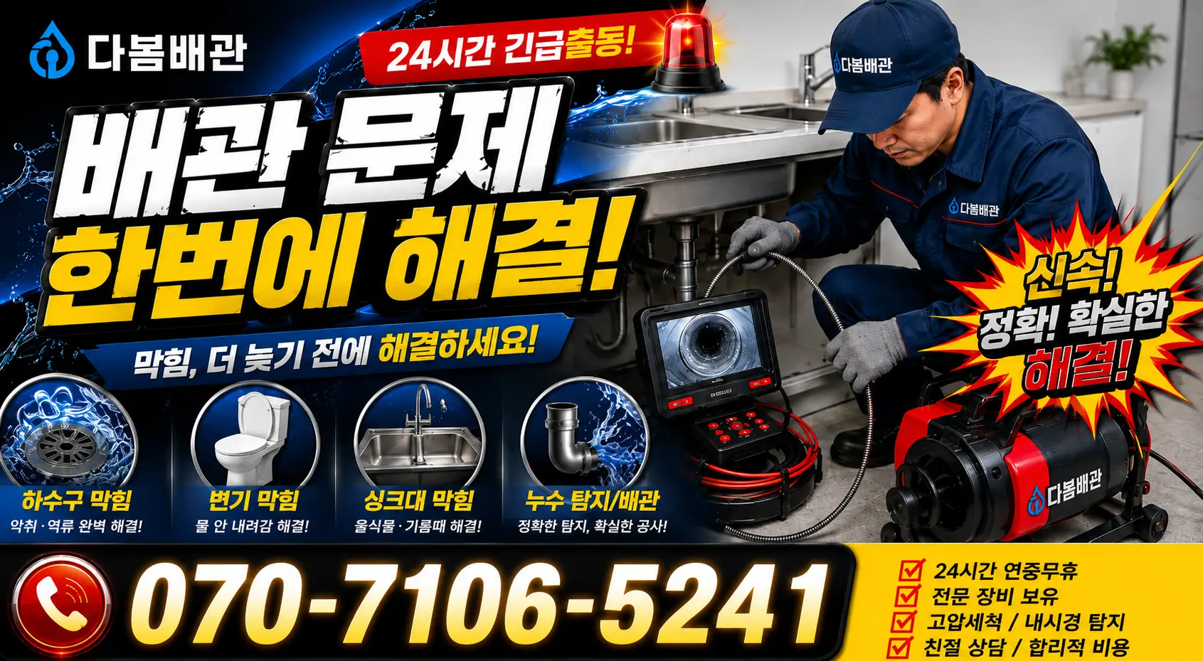 전북 전주시 덕진구 벚꽃길 배관막힘 24시간 긴급출동 상담 안내